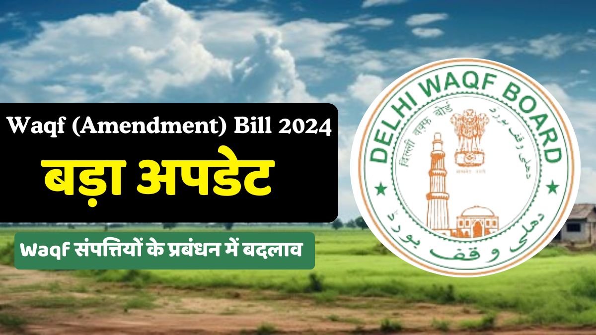 Waqf Amendment Bill 2024 नए नियम मुख्य विशेषताएं